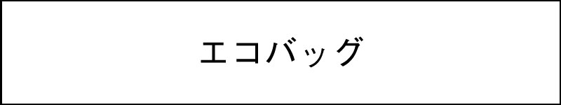 エコバッグ