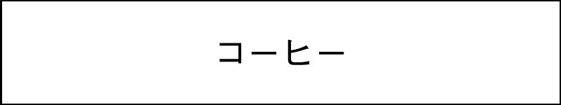 コーヒー