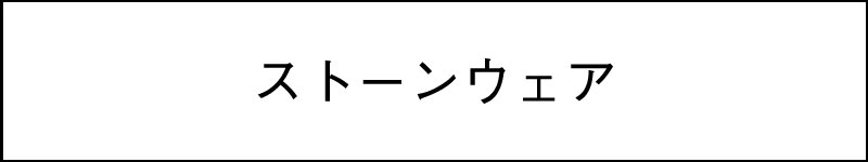 ストーンウェア