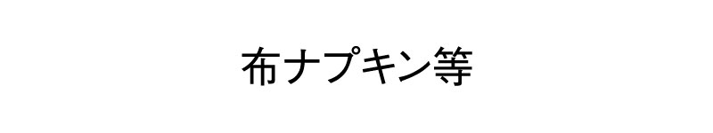 布ナプキン等