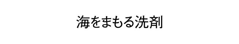 海をまもる洗剤