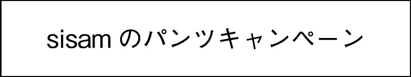 sisamのパンツキャンペーン