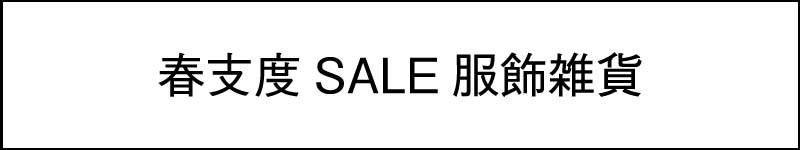 春支度SALE　～服飾雑貨～