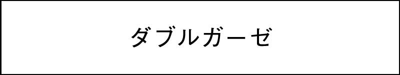 ダブルガーゼ（SS）