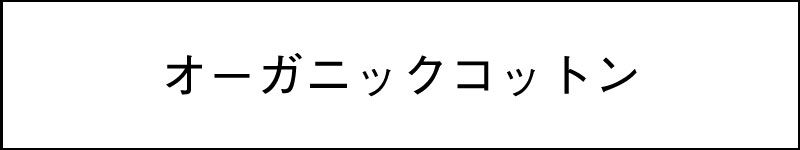 オーガニックコットン（AW）