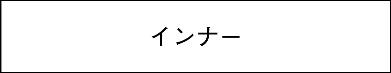 インナー（AW）