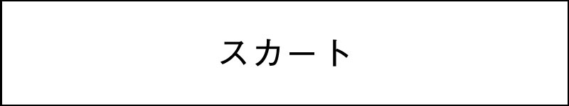スカート（AW）