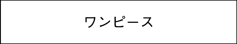 ワンピース（AW）