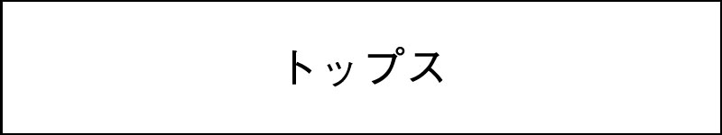 トップス（AW）