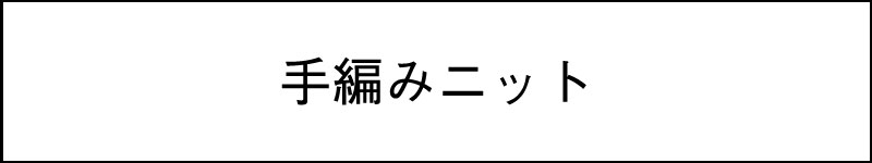 手編みニット（AW）