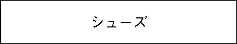 レザーシューズ＆バッグ（仲卸商品）