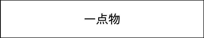 一点物