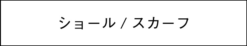 ストール・ショール・スカーフ