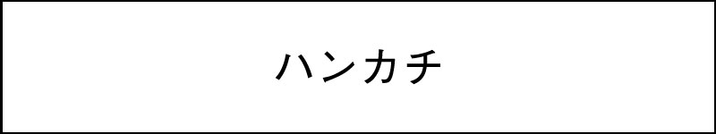 ハンカチ・手ぬぐい