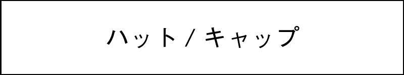 帽子