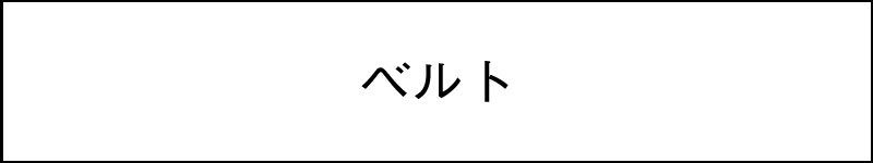 ベルト
