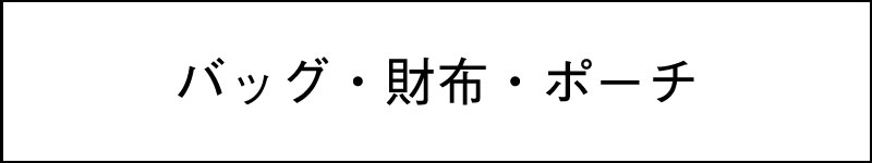 バッグ・財布・ポーチ