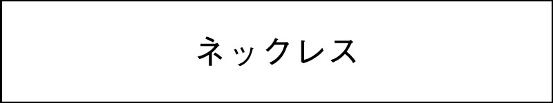 ネックレス
