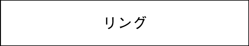 リング