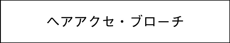 ヘアゴム・ブローチ