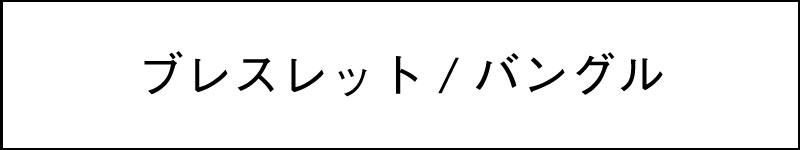 ブレスレット・バングル