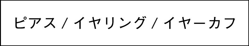 ピアス・イアリング・イヤーカフ