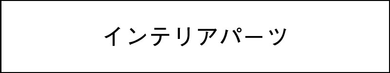 フック・パーツ