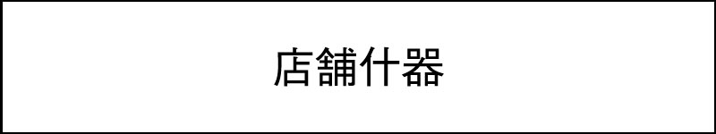 店舗用備品・什器