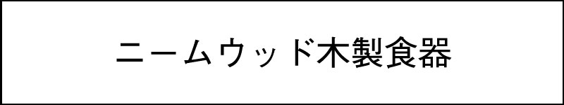 neem woodシリーズ