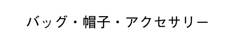 ﾊﾞｯｸﾞ・帽子・小物・ｱｸｾｻﾘｰ