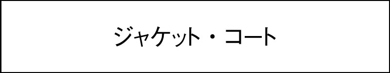 ジャケット・コート（SS）