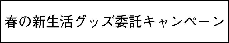 春の新生活グッズ委託キャンペーン