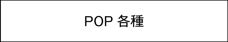 POP各種