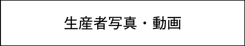 生産者画像・動画