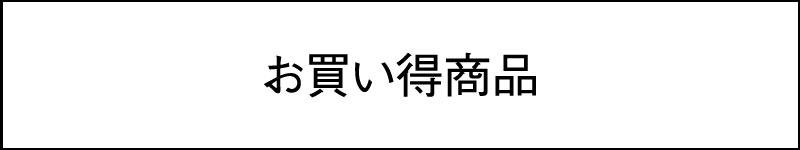 お買い得商品