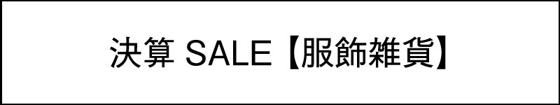決算SALE【服飾雑貨】  new