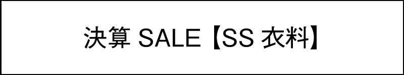 決算SALE【SS衣料】