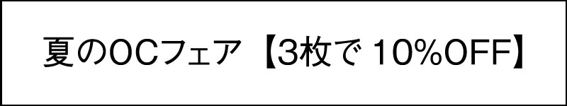 夏のOCフェア【3枚で10%OFF】