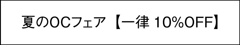 夏のOCフェア【一律10%OFF】