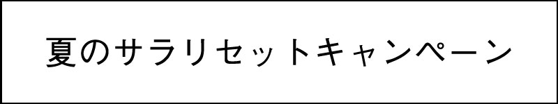 夏のサラリセットキャンペーン