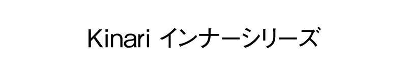 kinariインナーシリーズ