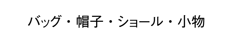 ﾊﾞｯｸﾞ・帽子・ショール・小物