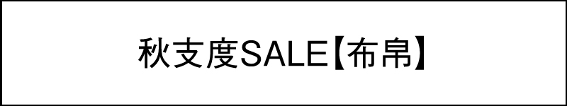 秋冬支度SALE【布帛】new