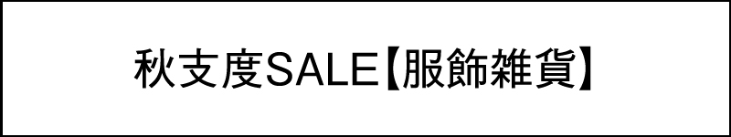 秋冬支度SALE【服飾雑貨】  new